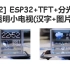[教程2] ESP32+TFT+分光棱镜透明小电视(汉字+图片+镜像显示)