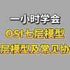 计算机网络入门基础：全网最详细的OSI七层模型及常见协议讲解，想不会都难