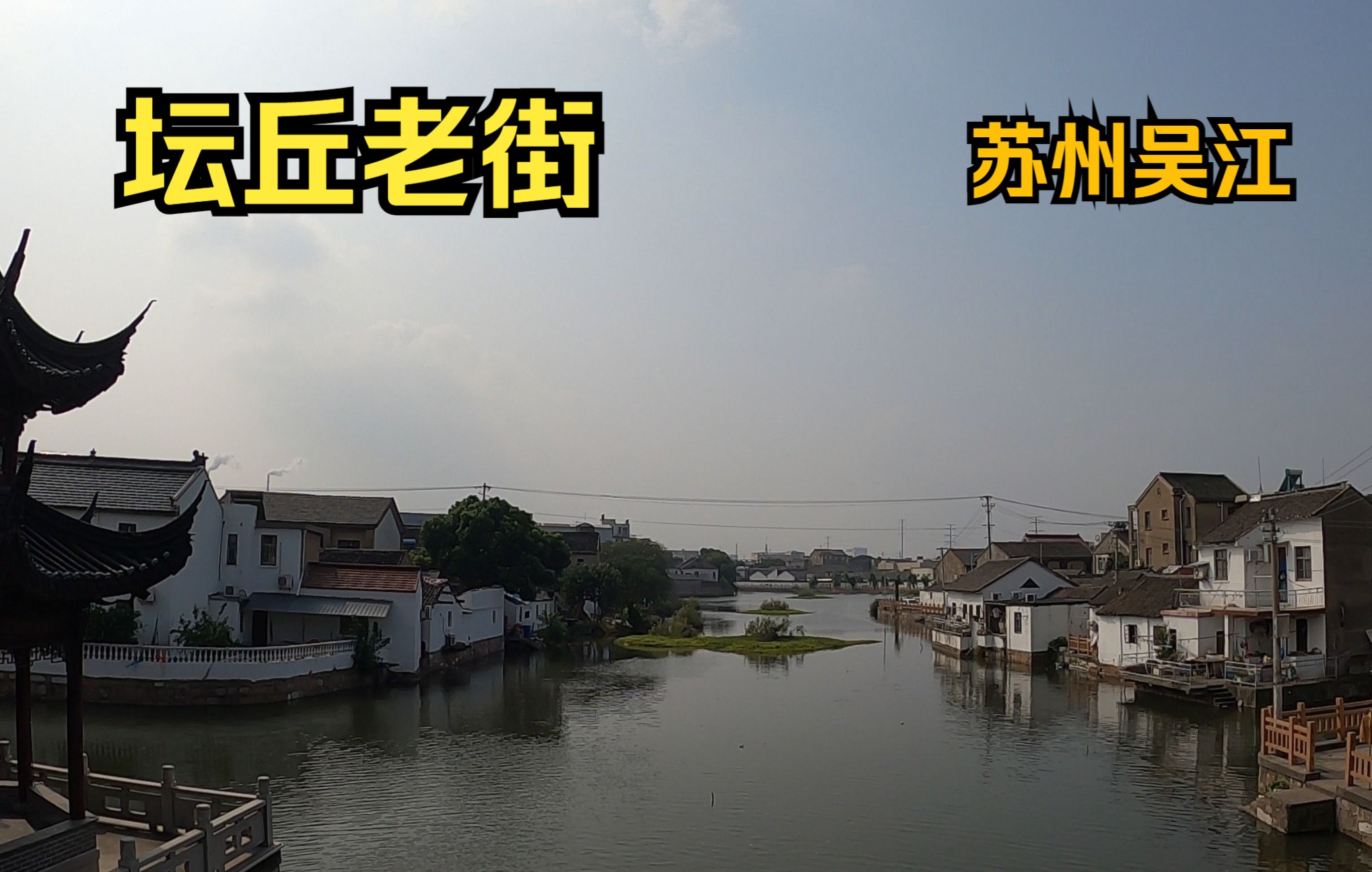 京杭大运河,坛丘老街,苏州吴江