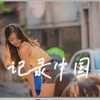 摄影的本质，记录中国 街拍广州 街拍审美