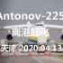 蓝星人类奇迹！当安-225 运输机从你头上飞过 ...