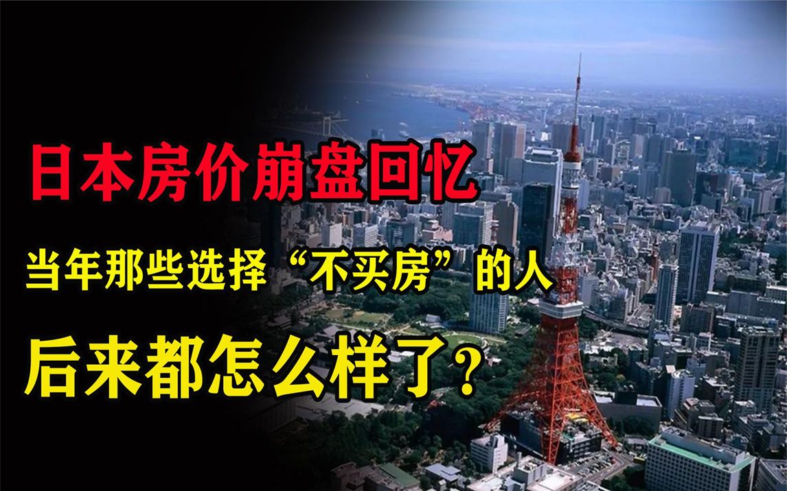 日本房价崩盘回忆：当年那些选择“不买房”的人，后来都怎么样了？