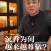 沉香为何越来越难做？内幕让人咋舌