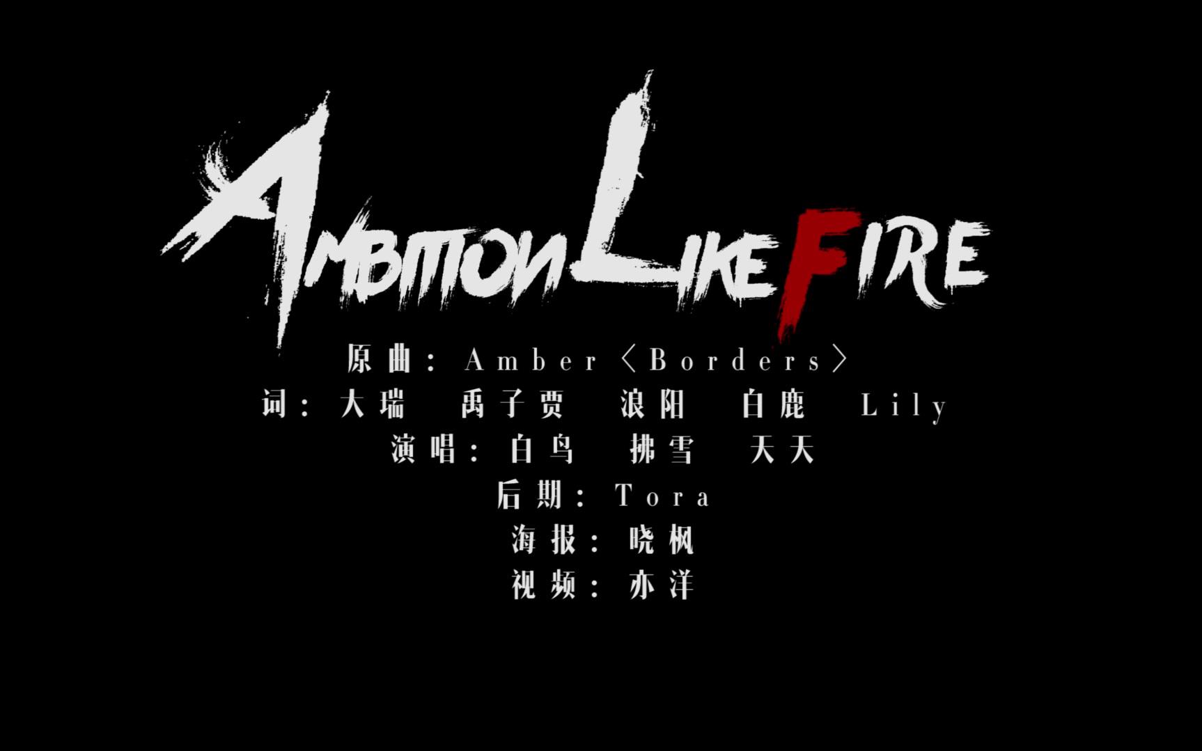 ambition like fire【林彦俊0824生日应援曲】(cover:borders—amber)