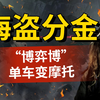 博弈论经典难题“海盗分金”该怎么解？【浙大蒋文华