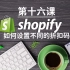 Shopify独立站教学第十六课