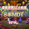 【天空大秘境】魔兽第二赛季8本MDT路线3月初版本_魔兽_第一视角