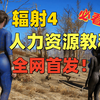 【绅士必看】辐射4人力资源mod使用教程，全网首发！_游戏热门视频