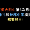 湖南师大附中第6次月考卷，比雅礼和长郡中学模拟题都要好