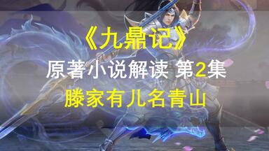 【星罗说书】<em class="keyword">九鼎记</em>原著小说解读，第二集，滕家有儿名青山！