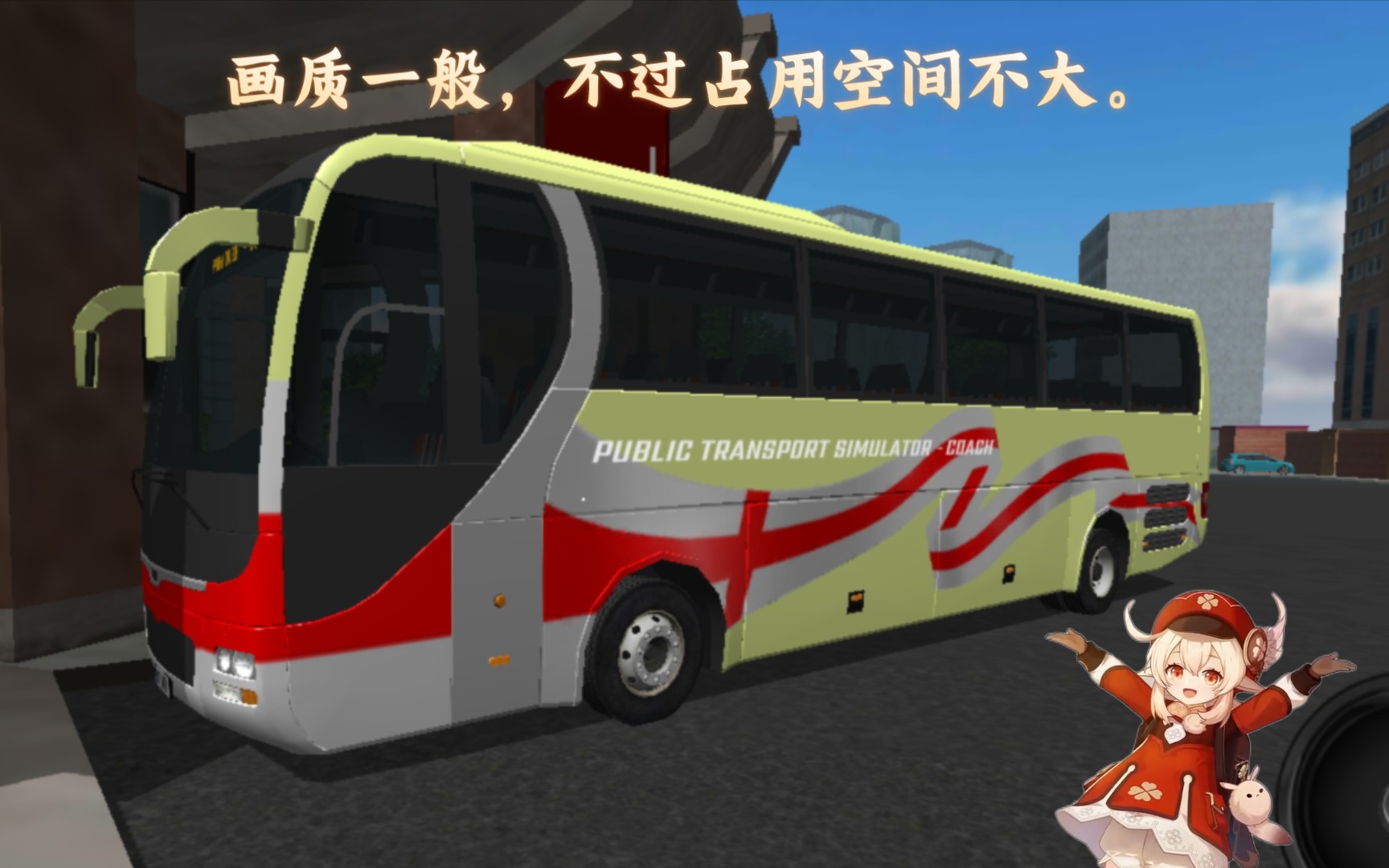 公共汽车模拟器（长途客车篇）：画质一般的长途客车游戏，但占用空间不大。