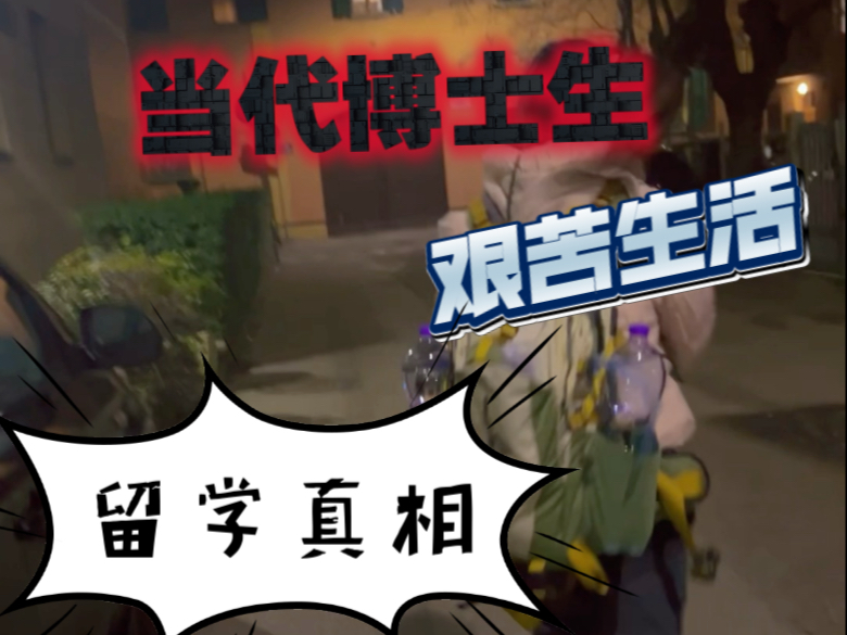 【留学真相】当代博士生的艰苦生活-意大利