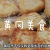 黄冈美食：英山灌肠豆腐，口感绝佳
