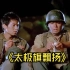 《太极旗飘扬》韩国导演镜头下的战争神剧，看看在他们眼中，志愿军到底有多狠！
