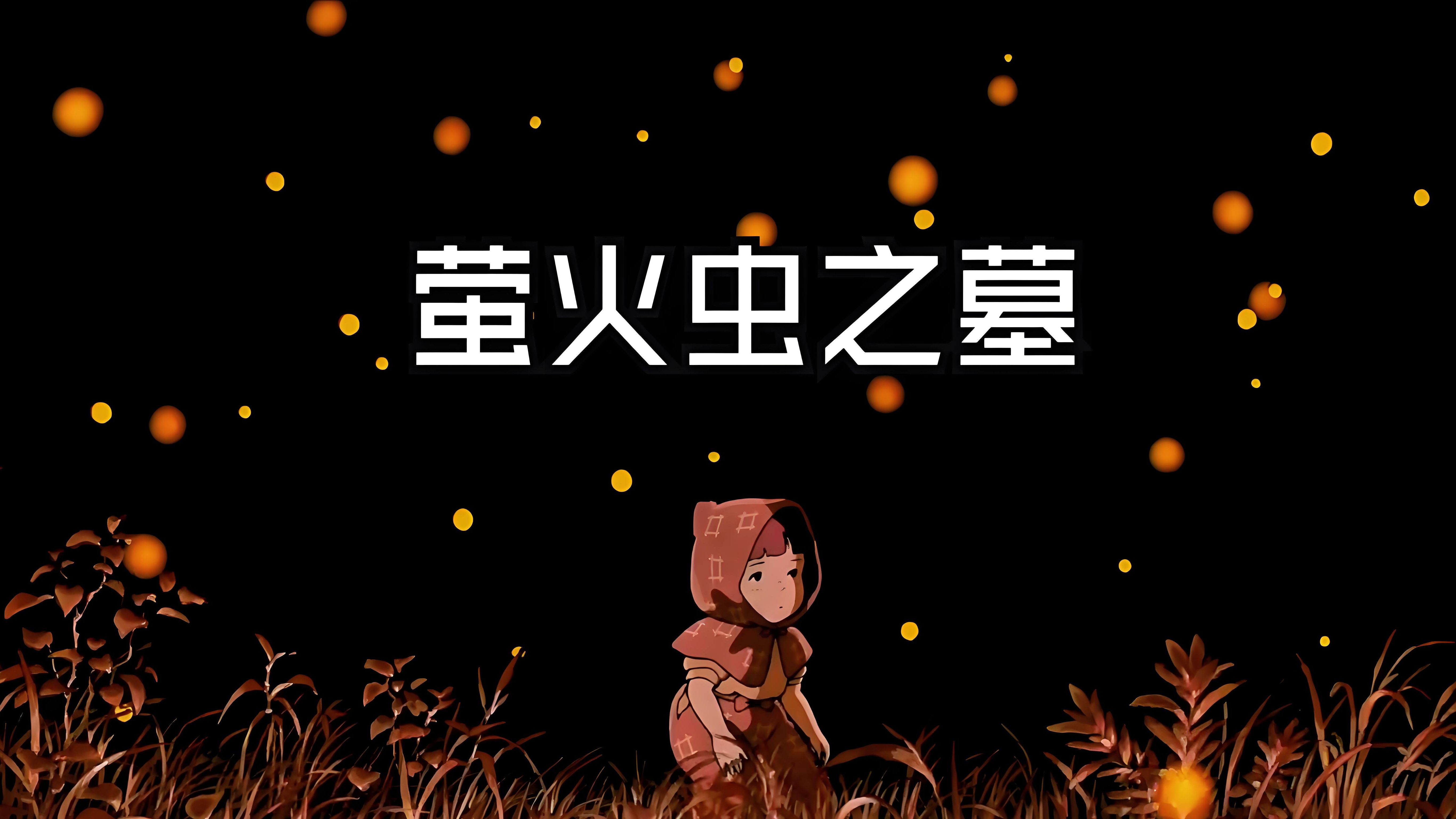 《萤火虫之墓》8.7分 高清日语中字完整版-为生存而思考