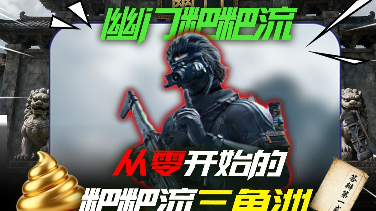 重新起号从0开始挑战一个亿哈夫币的三角洲有多刺激