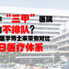 日本“三甲”医院为何不排队？日本医学博士带你对比中日医疗体系