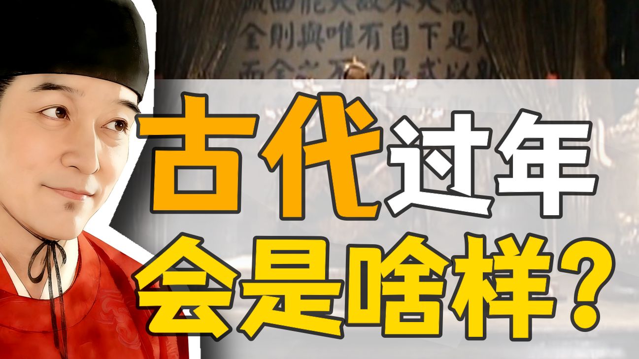 内臣·刘若愚：古人吃元宵，会吃什么馅？【大明风华】