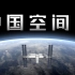 【星球科普】报告地球，这里是中国空间站！