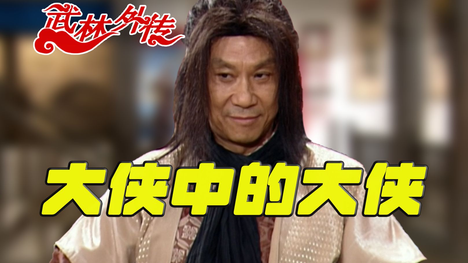 《武林外传》郭巨侠—大侠中的大侠，究竟是怎样的存在？