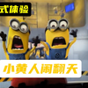 【小黄人闹翻天】不排队！B站沉浸式体验环球影城