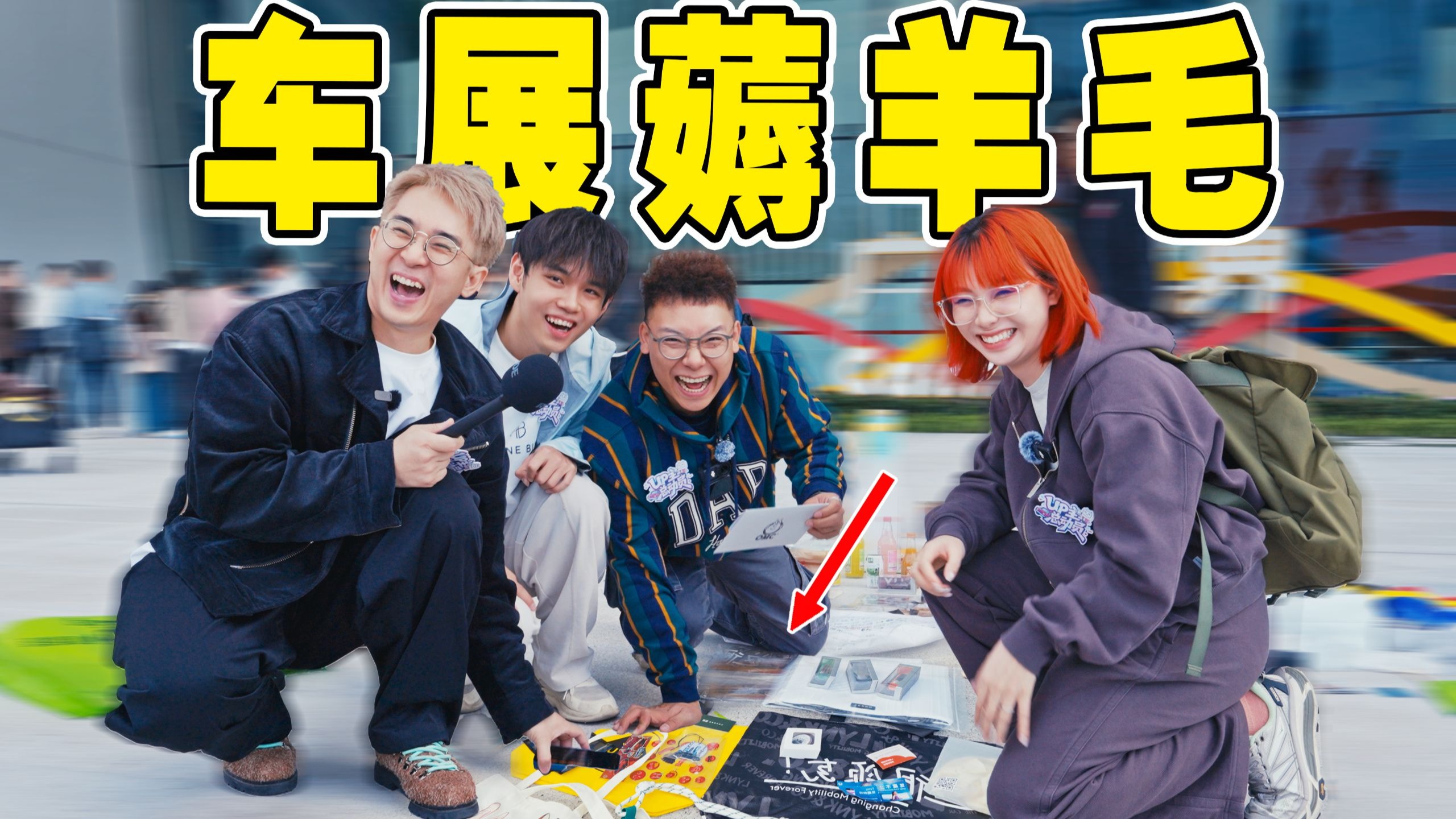 组团去车展薅羊毛，收获比工资高？