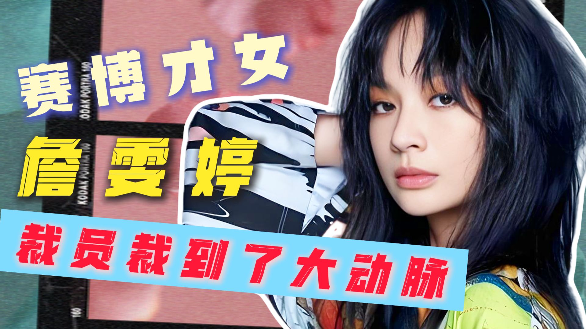 一不小心裁到了大动脉。真正的神曲制造机-詹雯婷