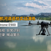 实飞实测！行业无人机+迷你四光吊舱+喊话器河道巡检实战演练