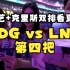 涵艺+克里斯双排看夏决JDG VS LNG第四把