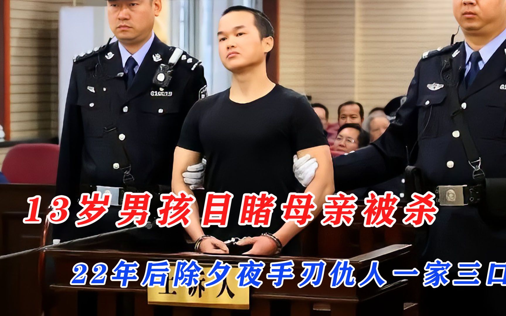 13岁男孩目睹母亲被杀，22年后除夕夜手刃仇人一家三口！