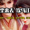 深度‖解析歌曲《天迹》‖红尘来去，饮马江湖！‖「君有云」#国漫推荐 #君有云#天迹