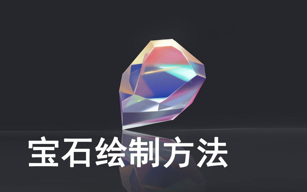 板绘教程水晶宝石的画法ps快捷键配合讲解超简单建议大家可以一起跟着
