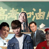 【全明星】高考核爆冠世一girl just like gucci