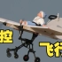 飞 行 婴 儿 车，赢在起飞线上