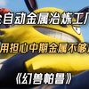幻兽帕鲁全自动采矿工厂搭建攻略来啦！自动采炼金属矿解放负重！_单机游戏热门视频