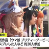 【赛马娘/COSPLAY】「ウマ娘」佐賀競馬場走る！九州初コスプレ撮影会【佐賀県】 (21/11/25 17:55)_手机游戏热门视频