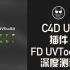 C4D终于有展UV插件了！FD UVToolkit深度测评！
