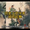 历史上的今天—闻鸡起舞