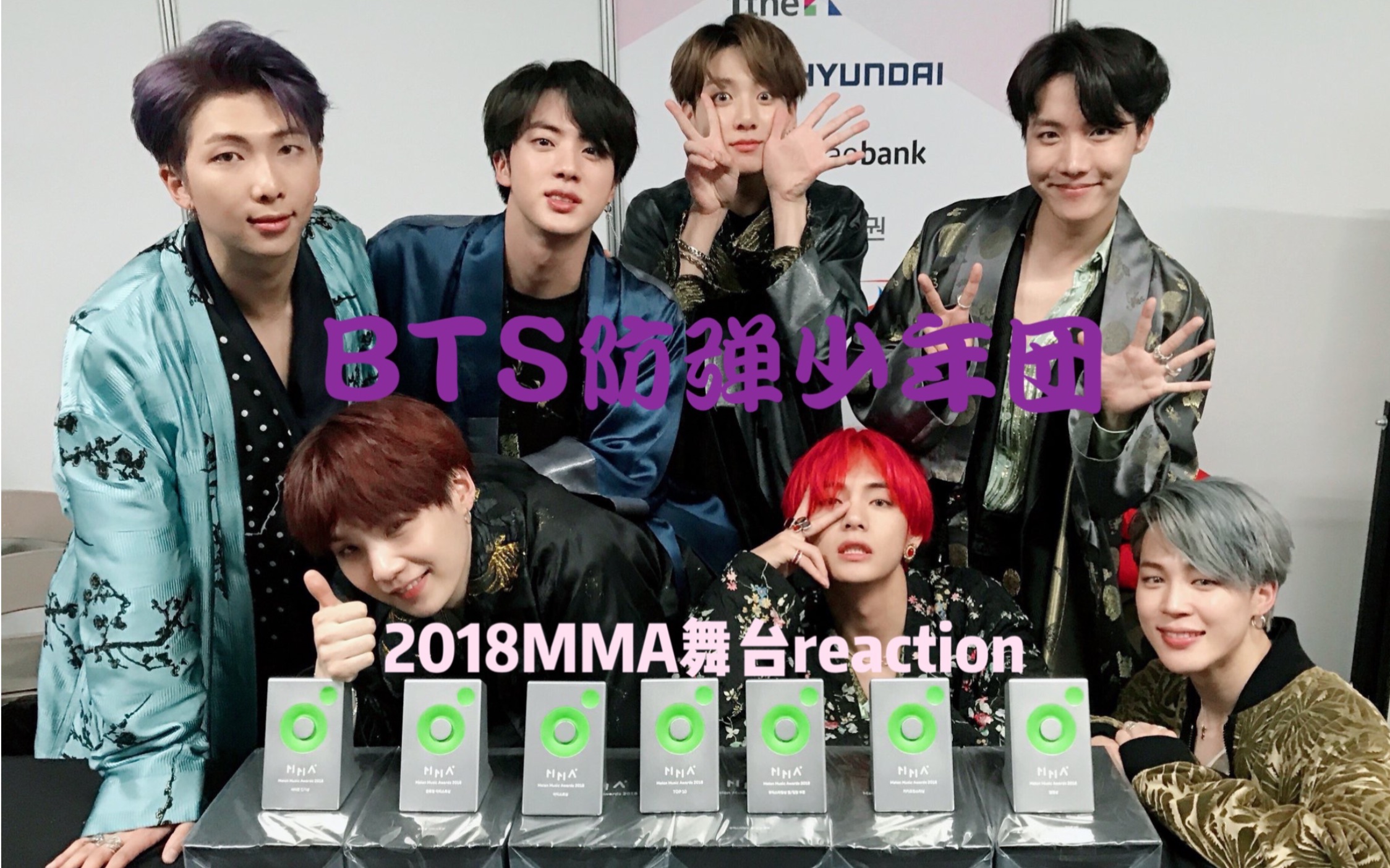 bts防弹少年团2018mma舞台reaction真的是叹为观止再一次刷新对舞台的