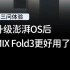 升级澎湃OS后，MIX Fold3变得更好用了！