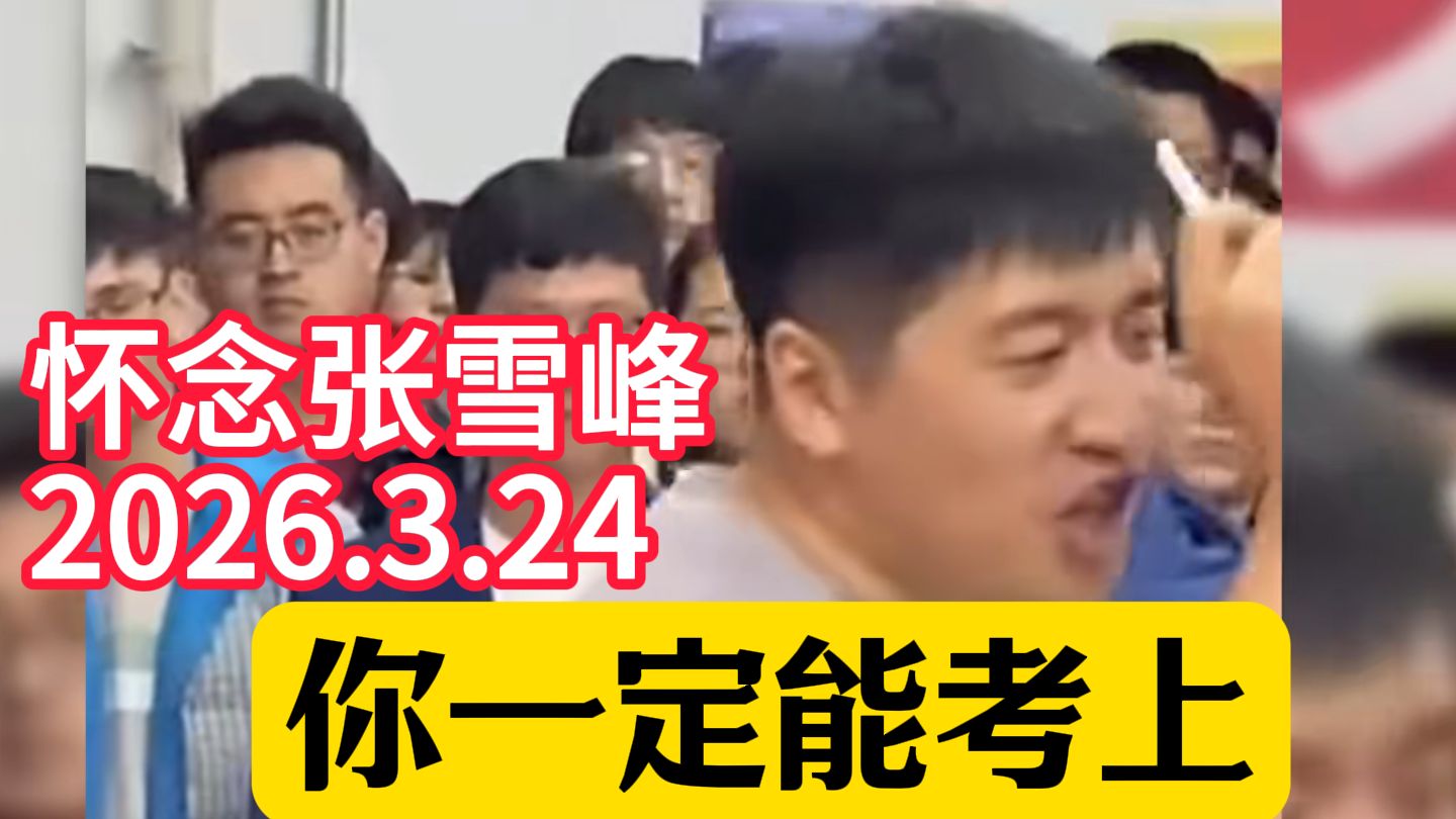 张雪峰2026.3.24.怀念最封神一场，学习是最容易的事情，潜规则究竟多龌龊