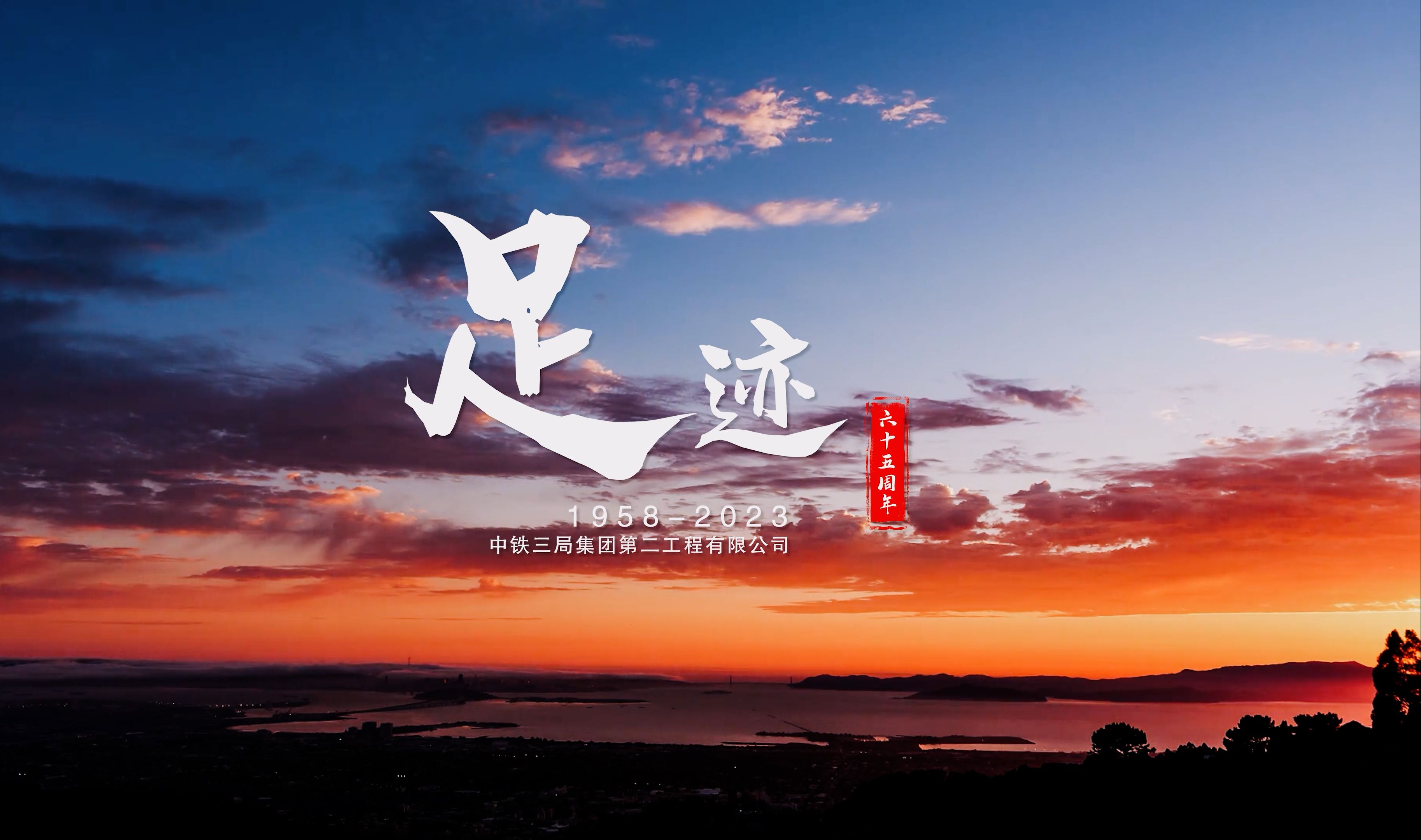 中铁三局集团第二工程有限公司《足迹》65周年形象片