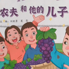 农夫与他的儿子们这篇寓言告诉了我们所有人一个道理，勤劳是人们的财宝，我们要想拥有财宝就要加倍的努力耕耘