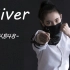 【银耳娘】River — AKB48
