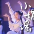 【卿衣 舞蹈】《小城谣》2019第十二届社团文化盛典