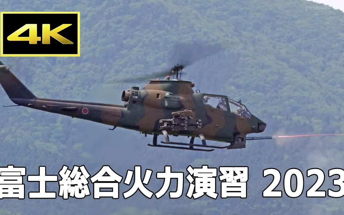 [4K][富士総合火力演習2023] 目標命中！ 対戦車ヘリコプター AH-1S コブラ 20mm機関砲 実弾射撃 前段演習（2023年5月27日）