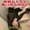 醉酒美女被53岁大叔直接捡走——捡尸文化