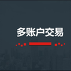 快期专业版功能讲解-多账户交易