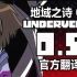 【Underverse 0.5/官方中文翻译】[By Jakei]