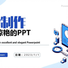 PPT制作教程 | 如何制作美观惊艳的PPT